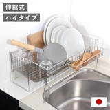 水切りラック シンクサイド幅の広がる水切りハイ 幅15×奥行47cm | livingut | 詳細画像1