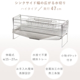 水切りラック シンクサイド幅の広がる水切りハイ 幅15×奥行47cm | livingut | 詳細画像3