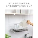 水切りラック 吊り戸棚水切りラック 日本製 | livingut | 詳細画像3
