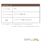 ネックレス レディース ミンクファー | lunolumo | 詳細画像9