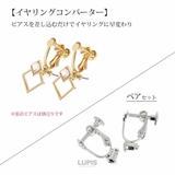 イヤリングコンバーター | LUPIS | 詳細画像3