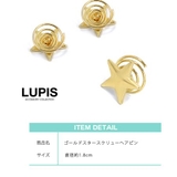 ≪1個入り≫ゴールドスタースクリューヘアピン  | LUPIS | 詳細画像3 