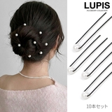 【10本入り】パールビーズUピンセット | LUPIS | 詳細画像1 