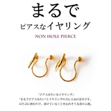 イヤリング 日本製 ノンホールピアス | Melody Accessory | 詳細画像7