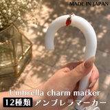 アンブレラマーカー 傘マーカー 傘チャーム | Melody　Accessory | 詳細画像1 