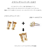 イヤリングコンバーター 金属アレルギー 日本製 | Melody　Accessory | 詳細画像4 