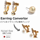 イヤリングコンバーター 金属アレルギー 日本製 | Melody　Accessory | 詳細画像1 