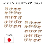 日本製 イヤリングパーツ 20ペア | Melody　Accessory | 詳細画像1 