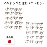 日本製 イヤリングパーツ 20ペア | Melody　Accessory | 詳細画像2 