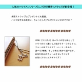 ストラップ 日本製 ハワイアン | Melody Accessory | 詳細画像5