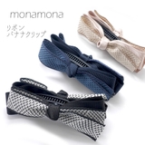 ヘリンボーン柄 リボンバナナクリップ | monamona | 詳細画像1 
