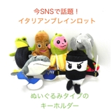 イタリアンブレインロットキーホルダー(ぬいぐるみタイプ) | monamona | 詳細画像1