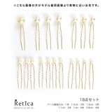 ランダムパールUピン18本セット ヘアアクセサリー 髪飾り | Retica | 詳細画像3