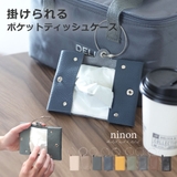 ティッシュケース おしゃれ 吊り下げ | ninon | 詳細画像1 