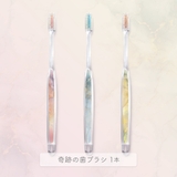公式【ショップリスト限定】奇跡の歯ブラシ マーブルエレガンス 1本 | 奇跡の歯ブラシ | 詳細画像1 