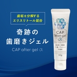 公式 奇跡の歯磨きジェル〈CAP after gel α〉  | 奇跡の歯ブラシ | 詳細画像1 
