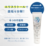 公式 奇跡の歯磨きジェル〈CAP after gel α〉  | 奇跡の歯ブラシ | 詳細画像2 