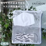 マスク 洗濯ネット 洗濯用品 | Ainokajitsu | 詳細画像1