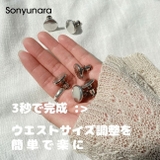 SONYUNARA(ソニョナラ)ウエスト調節ボタン | 3rd Spring | 詳細画像1 