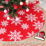 クリスマスツリースカート 飾り 足元 | REAL STYLE | 詳細画像1 
