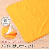 サウナマット グッズ シート | REAL STYLE | 詳細画像1