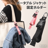 固定ホルダー ジャケット 衣類 | REAL STYLE | 詳細画像1