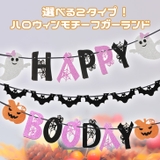 ハロウィン ガーランド 飾り | REAL STYLE | 詳細画像3