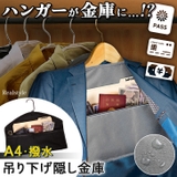 隠し金庫 ハンガー ポケット | REAL STYLE | 詳細画像1 