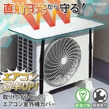 エアコン室外機カバー 日よけ サンシェード | REAL STYLE | 詳細画像1