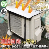 エアコン室外機カバー 日よけ サンシェード | REAL STYLE | 詳細画像3