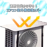 エアコン室外機カバー 日よけ サンシェード | REAL STYLE | 詳細画像4