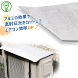 エアコン室外機カバー 日よけ サンシェード | REAL STYLE | 詳細画像6