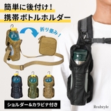 ペットボトルホルダー 水筒カバー 肩掛け | REAL STYLE | 詳細画像1 