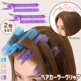 カーラ― 前髪 クリップ | REAL STYLE | 詳細画像1