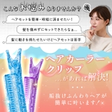 カーラ― 前髪 クリップ | REAL STYLE | 詳細画像4