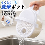 洗米ポット 水流式 米とぎ器 | REAL STYLE | 詳細画像1 