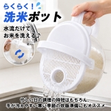 洗米ポット 水流式 米とぎ器 | REAL STYLE | 詳細画像3 