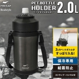 ペットボトルホルダー 保冷 肩掛け | REAL STYLE | 詳細画像1 