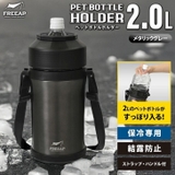 ペットボトルホルダー 保冷 肩掛け | REAL STYLE | 詳細画像2 