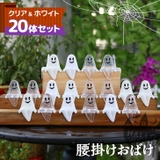 アソート(20体セット) | ハロウィン 飾り 玄関 | REAL STYLE