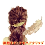 ゴールド フェザー モチーフ 羽 バレッタ レディース ヘアアクセサリー | ファッション雑貨オーバーフラッグ | 詳細画像1 