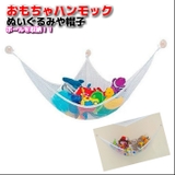 おもちゃハンモック お風呂 吸盤 | ファッション雑貨オーバーフラッグ | 詳細画像1