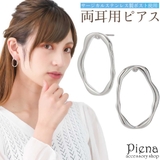 ピアス レディース サージカルステンレス製ポスト | アクセサリーショップPIENA | 詳細画像1