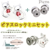 しっぽネコピアスとピアスロックミニのセット ピアスを失くさない 落とさない | アクセサリーショップPIENA | 詳細画像1