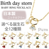 誕生石カラーストーンのベビーリングネックレス 日本製 ニッケルフリー | アクセサリーショップPIENA | 詳細画像1 