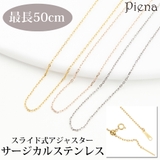 50センチ スライドピン式チェーンネックレス サージカルステンレス製 | アクセサリーショップPIENA | 詳細画像1 