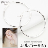4センチビッグフープピアス シルバー925製 ワンタッチポスト | アクセサリーショップPIENA | 詳細画像1