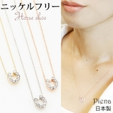 ホースシューモチーフネックレス 日本製 ニッケルフリー | アクセサリーショップPIENA | 詳細画像1
