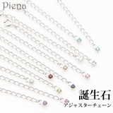 1粒誕生石の5センチアジャスターチェーン 2 5ミリ | アクセサリーショップPIENA | 詳細画像1