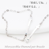 シルバー925製クロスチェーンペアブレスレット ブルーダイヤモンド カップル | アクセサリーショップPIENA | 詳細画像1 